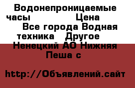 Водонепроницаемые часы AMST 3003 › Цена ­ 1 990 - Все города Водная техника » Другое   . Ненецкий АО,Нижняя Пеша с.